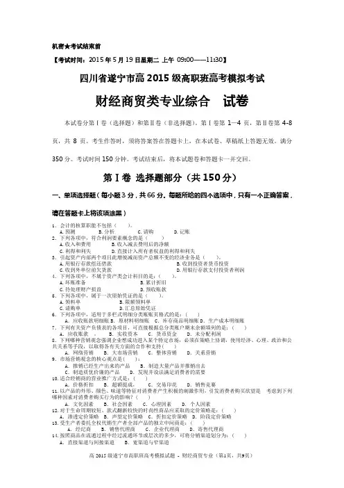 财经商贸类专业综合试题15级高考模拟试题 - 试卷