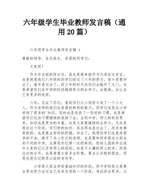 六年级学生毕业教师发言稿(通用20篇)