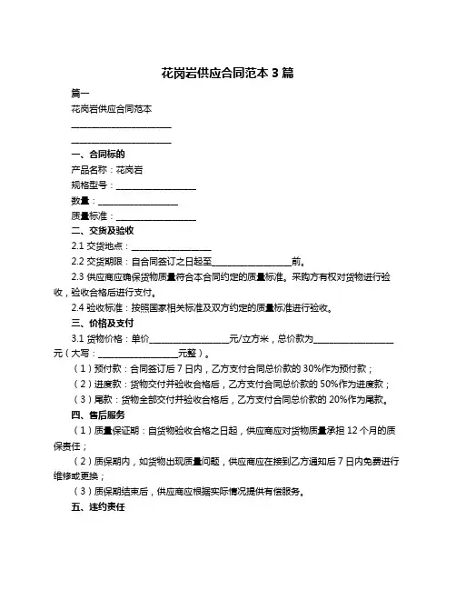花岗岩供应合同范本3篇