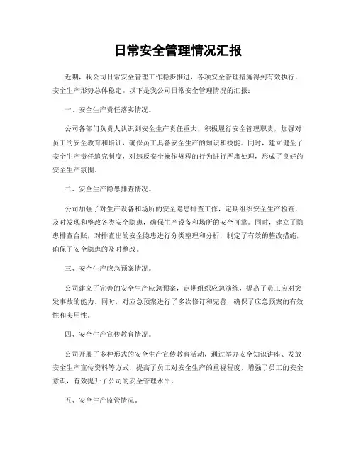 日常安全管理情况汇报