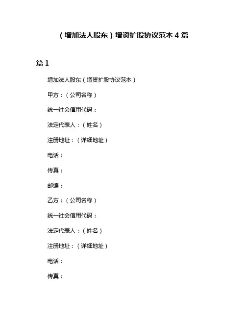 (增加法人股东)增资扩股协议范本4篇