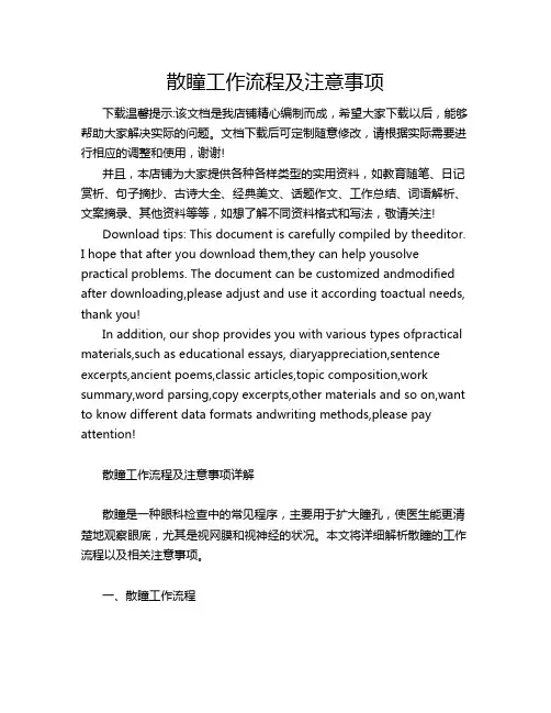 散瞳工作流程及注意事项