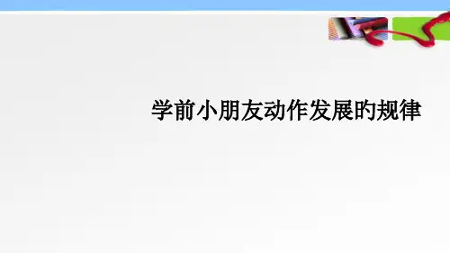学前儿童动作发展规律