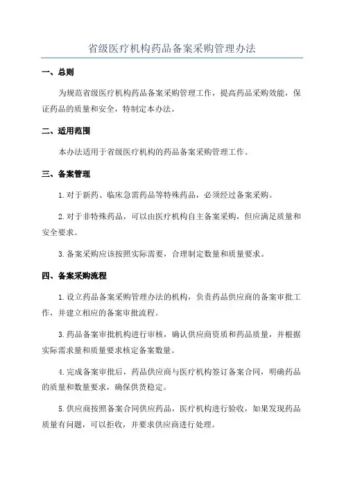 省级医疗机构药品备案采购管理办法