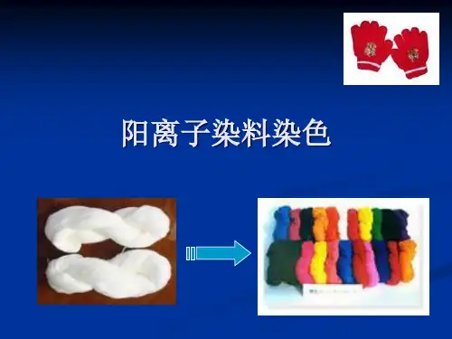 阳离子染料染色