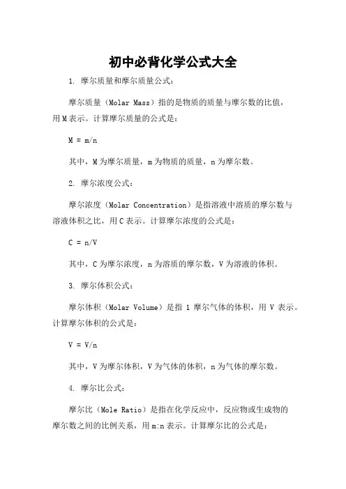 初中必背化学公式大全