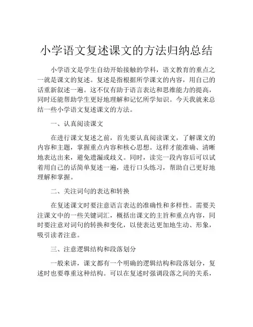 小学语文复述课文的方法归纳总结