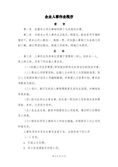 企业人事作业程序