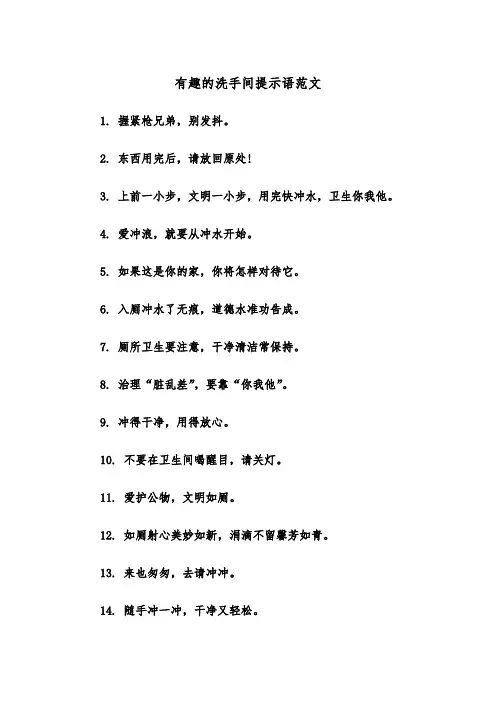 有趣的洗手间提示语范文（2篇）