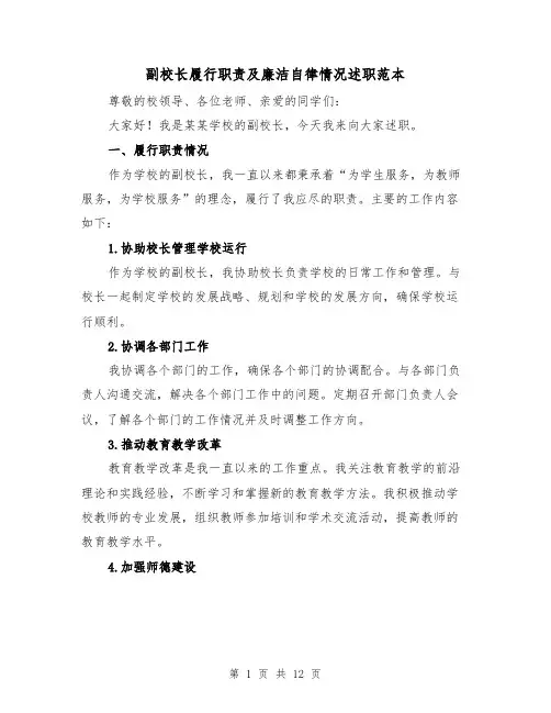 副校长履行职责及廉洁自律情况述职范本（4篇）