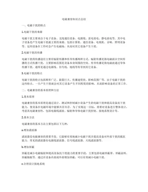 电磁兼容知识点总结