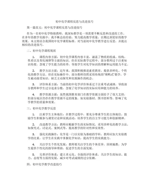 初中化学课程反思与改进技巧(含示范课课程设计、学科学习情况总结)