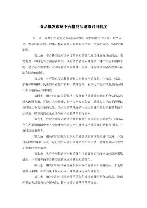 食品批发市场不合格商品退市召回制度