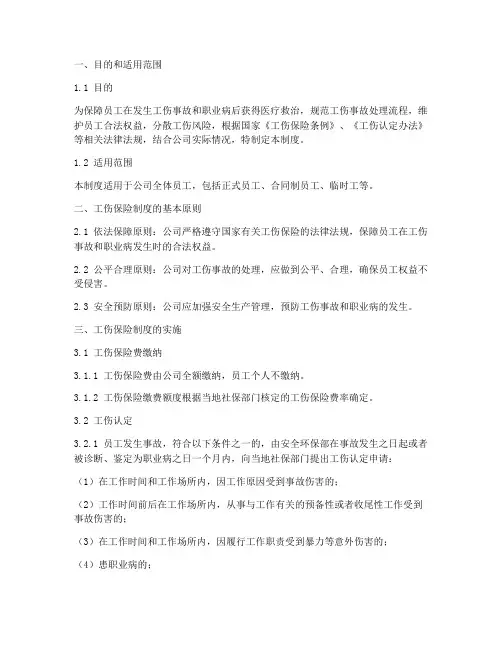 公司工伤保险管理制度
