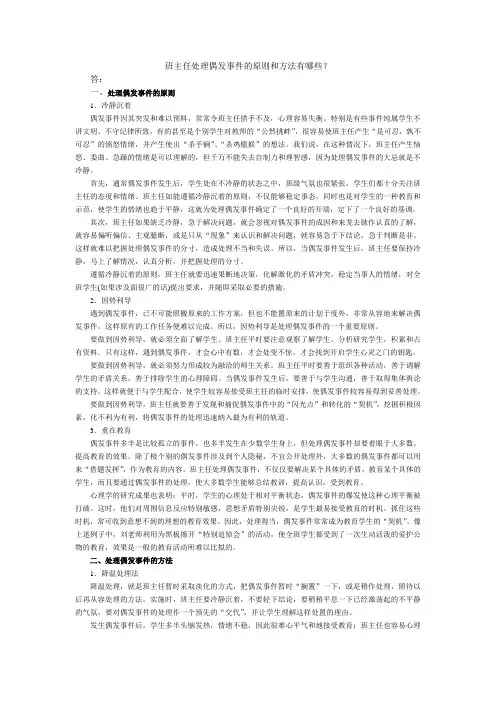 班主任处理偶发事件的原则和方法有哪些