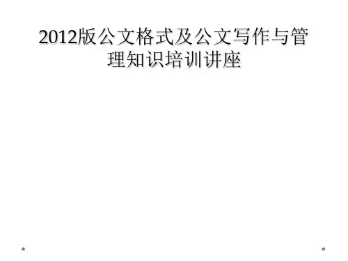 2012版公文格式及公文写作与管理知识培训讲座