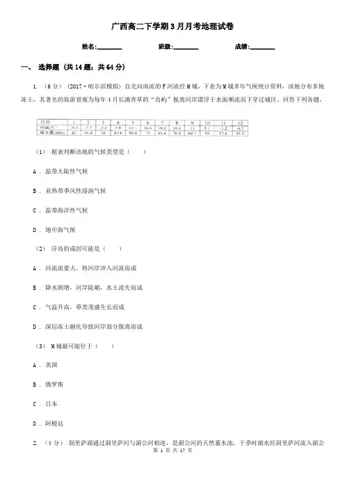广西高二下学期3月月考地理试卷
