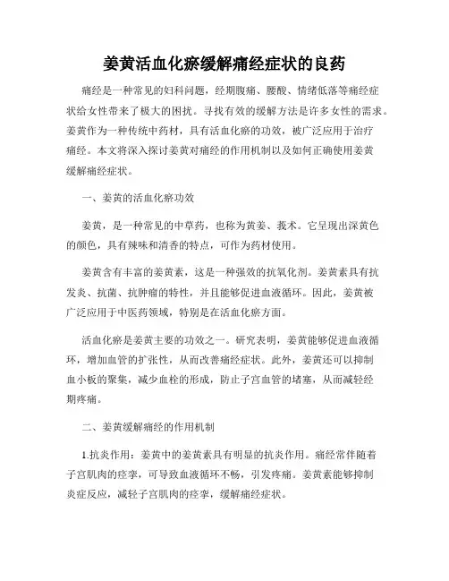 姜黄活血化瘀缓解痛经症状的良药