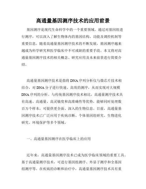 高通量基因测序技术的应用前景