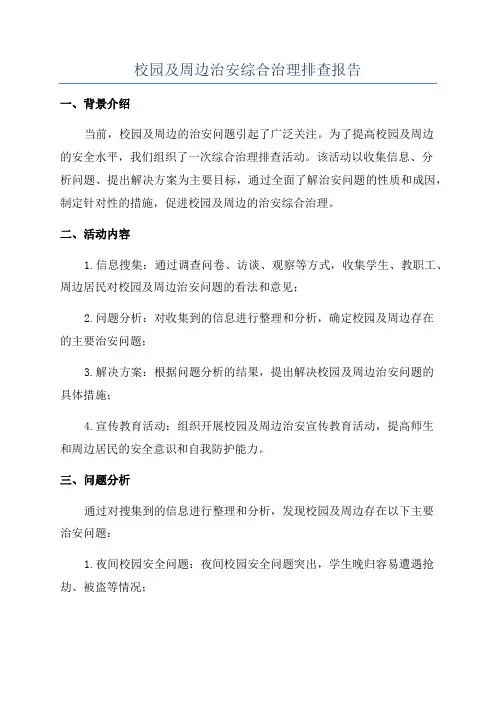 校园及周边治安综合治理排查报告