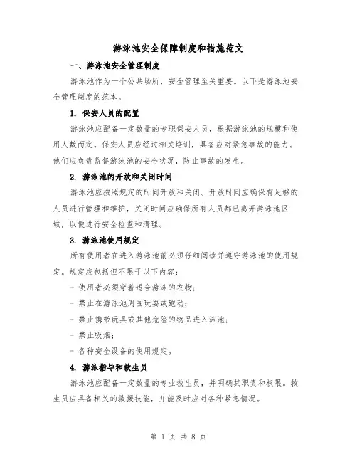 游泳池安全保障制度和措施范文（4篇）