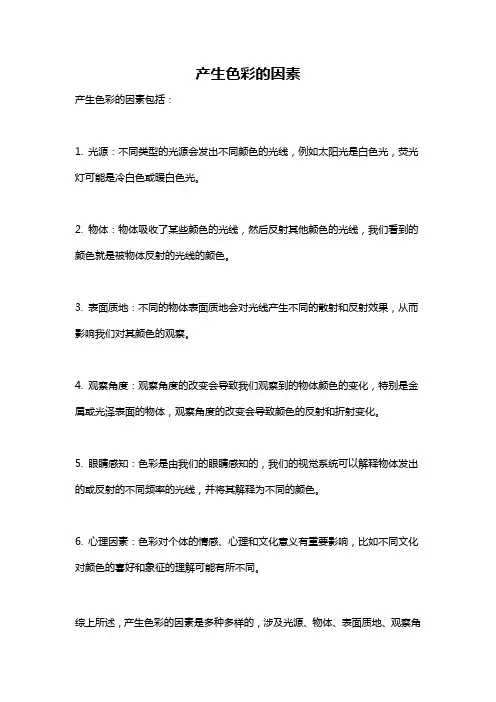 产生色彩的因素