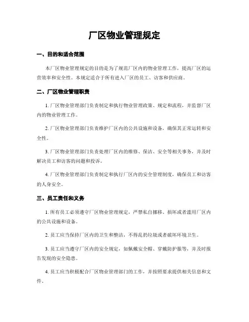 厂区物业管理规定