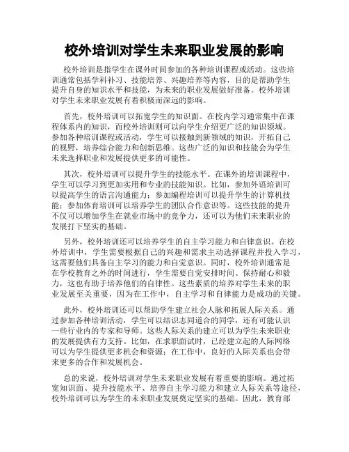 校外培训对学生未来职业发展的影响