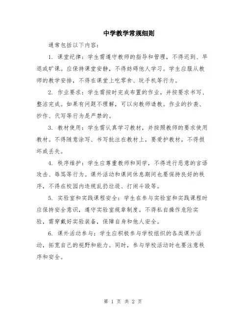 中学教学常规细则