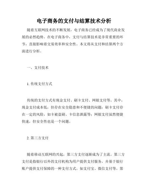 电子商务的支付与结算技术分析