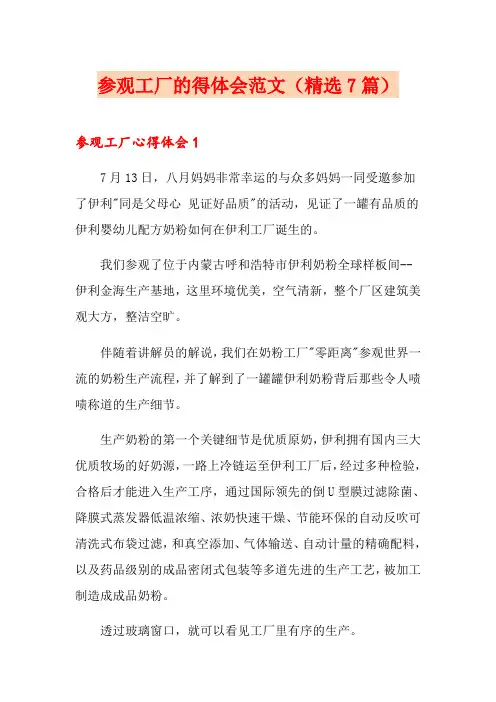 参观工厂的得体会范文(精选7篇)