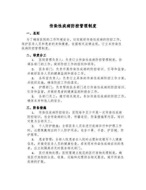 传染性疾病防控管理制度