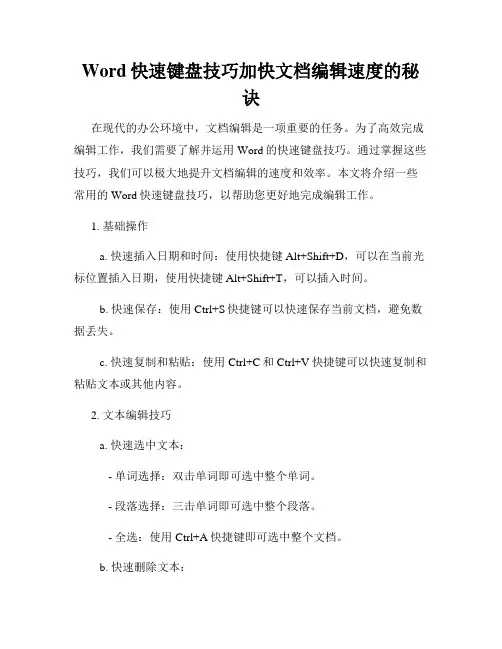 Word快速键盘技巧加快文档编辑速度的秘诀