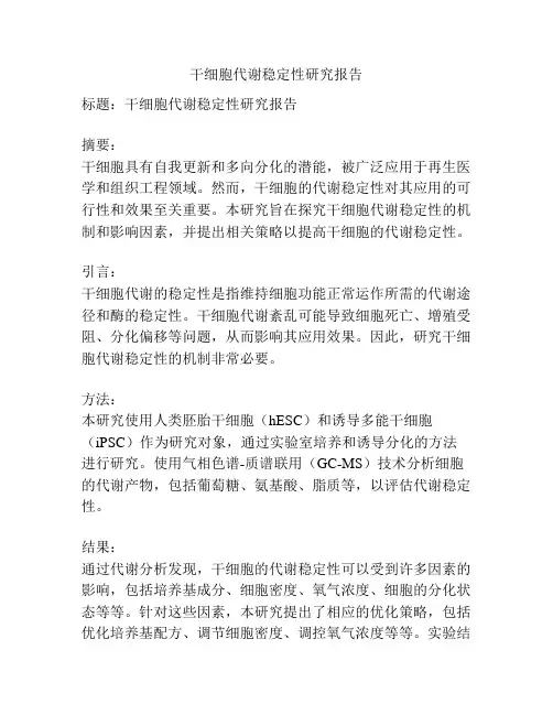 干细胞代谢稳定性研究报告