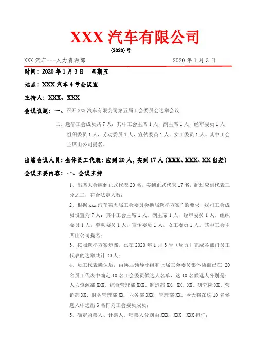 工会选举会议纪要模板