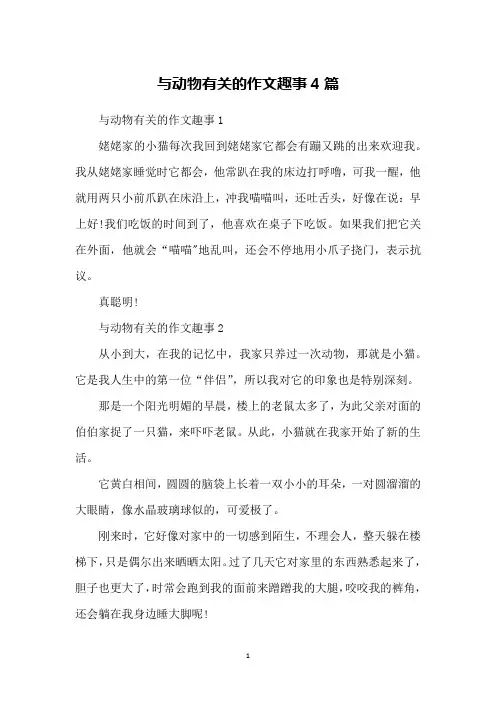 与动物有关的作文趣事4篇