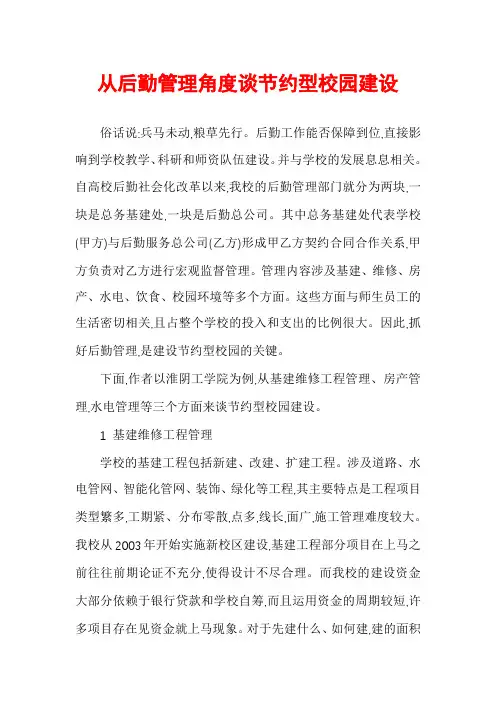 从后勤管理角度谈节约型校园建设