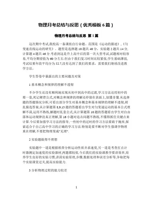 物理月考总结与反思(优秀模板6篇)