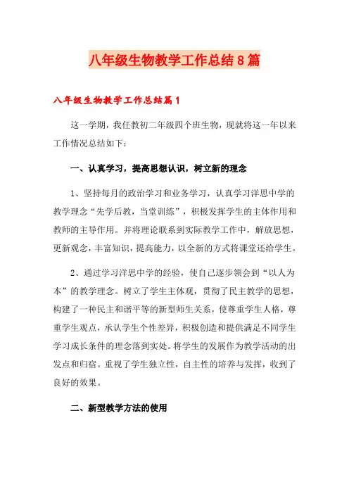 八年级生物教学工作总结8篇
