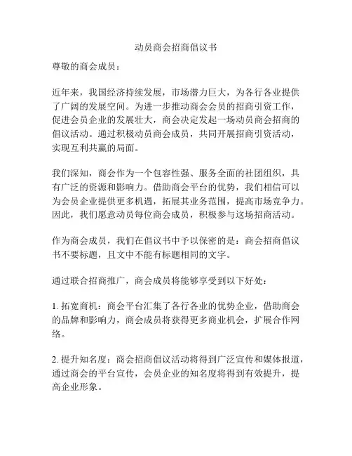 动员商会招商倡议书
