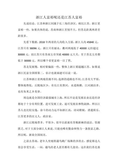 浙江人富裕呢还是江苏人富裕
