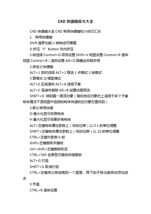C4D快捷键命令大全