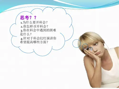科室会-幻灯片演讲技巧