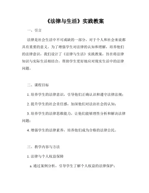 《法律与生活》实践教案