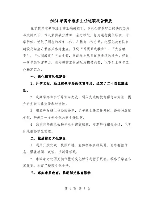 2024年高中教务主任述职报告新版(3篇)