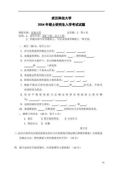武汉科技大学802岩石力学2004 2005,2012--2020+答案考研真题