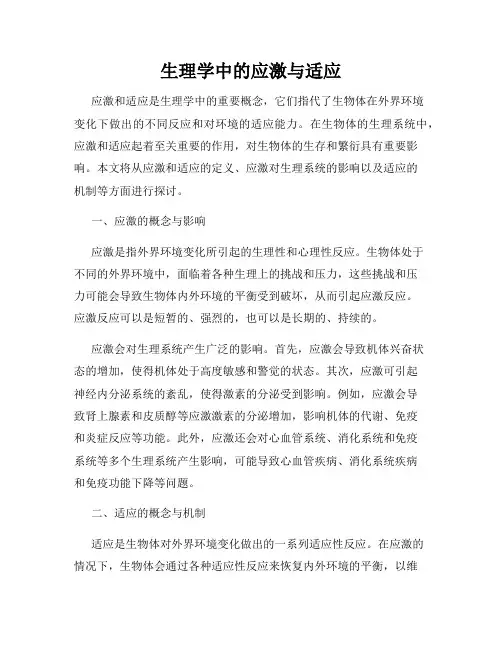 生理学中的应激与适应