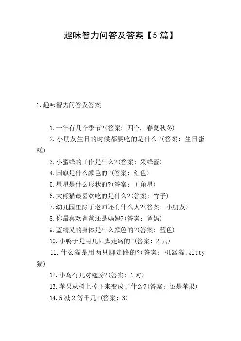 趣味智力问答及答案【5篇】