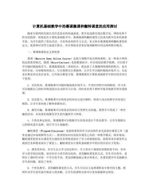 计算机基础教学中的慕课微课和翻转课堂的应用探讨