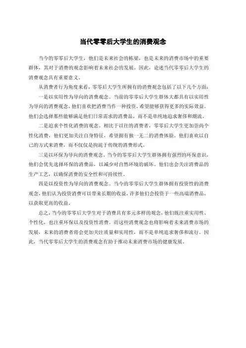 当代零零后大学生的消费观念